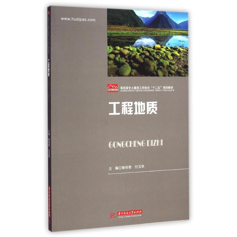 【M】工程地质(高职高专土建类工学结合十二五规划教材)-9787568002943
