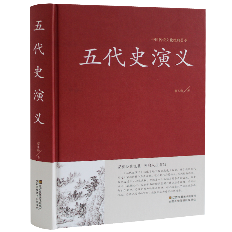 [正版]蔡东藩中国历代通俗演义:五代史演义//五代十国通俗历史知识读物书籍原来是这样隋唐五代简史定局高清大图