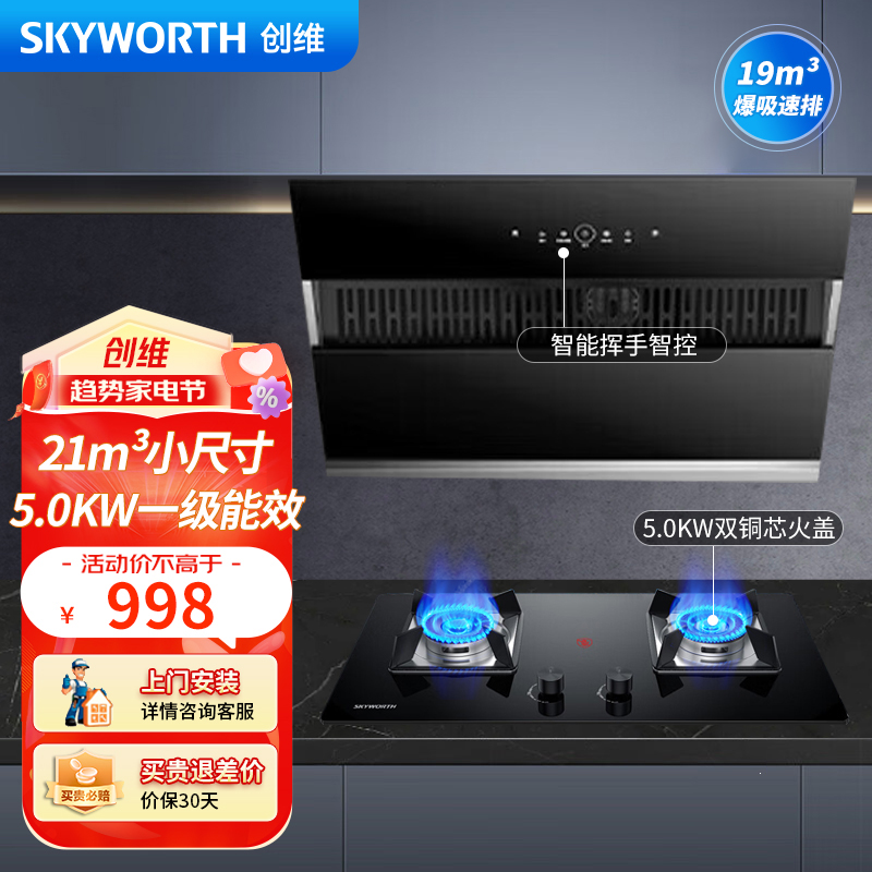 创维(Skyworth)抽吸油烟机灶具套装 侧吸式排油烟机液化气灶套餐烟灶 700小尺寸家用自清洗挥手Y101+Z55B