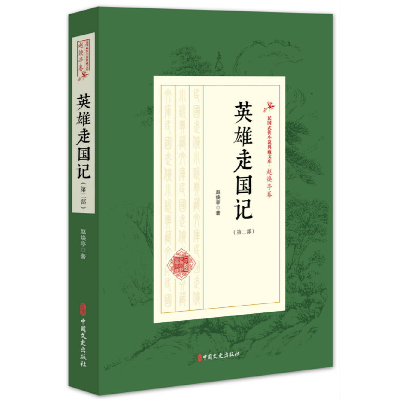 正版新书】英雄走国记(第2部)/民国武侠小说典藏文库·赵焕亭卷