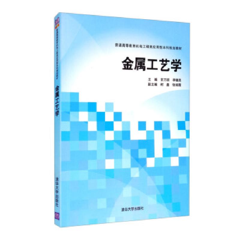 正版新书]金属工艺学常万顺,李继高,柯鑫,张瑞霞 编978730240高清大图