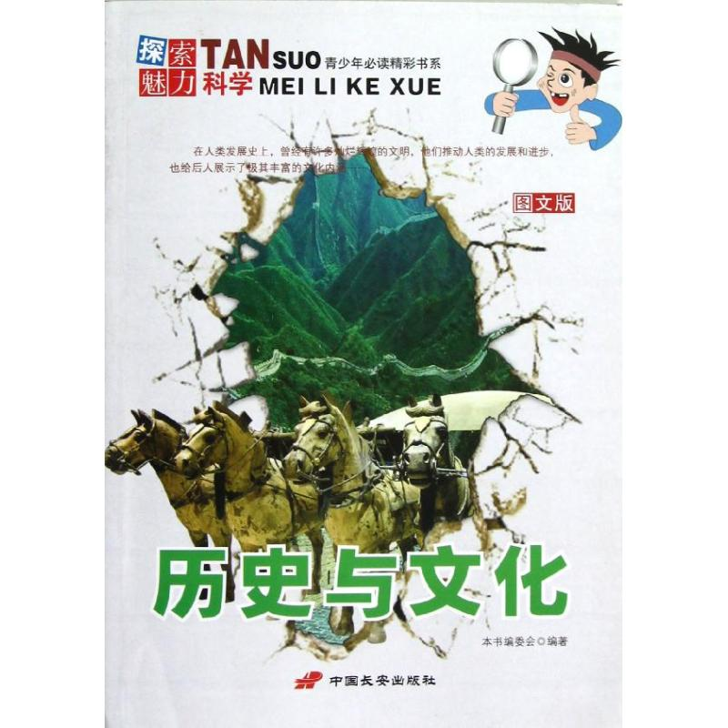 【M】历史与文化/探索魅力科学丛书-9787510705328