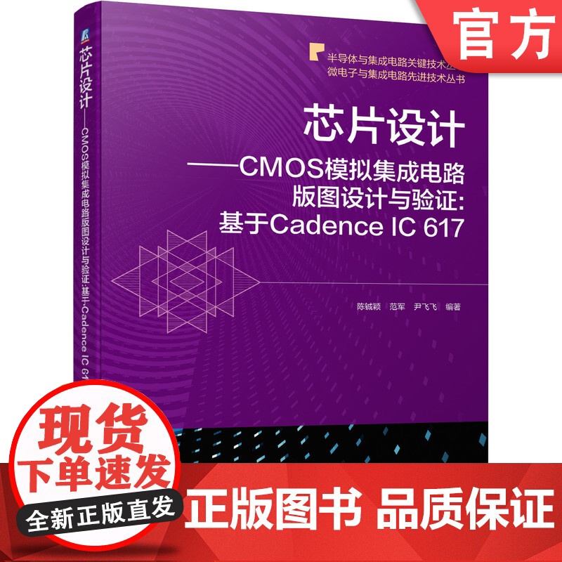 正版 芯片设计 CMOS模拟集成电路版图设计与验证 基于Cadence IC 617 陈铖颖 范军 尹飞飞 晶体管级