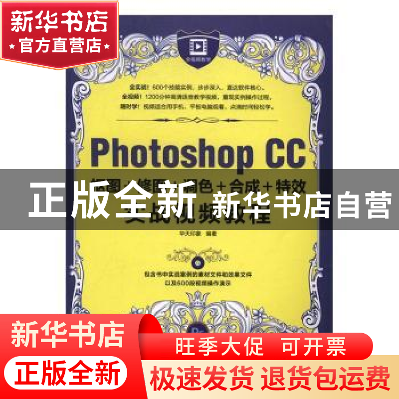正版 Photoshop CC抠图+修图+调色+合成+特效实战视频教程 华高清大图