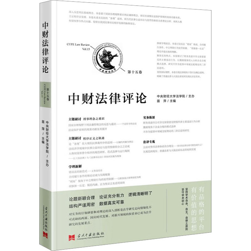 [M]中财法律评论 第15卷-9787515412917高清大图
