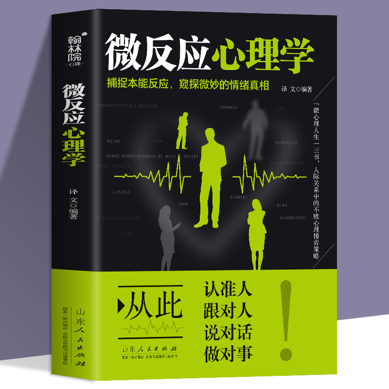 [正版]微反应心理学 微表情心理学 人际交往沟通 心理学入门 微动作行为与身体语言心里学 FBI读心术 了解他人心理的心高清大图