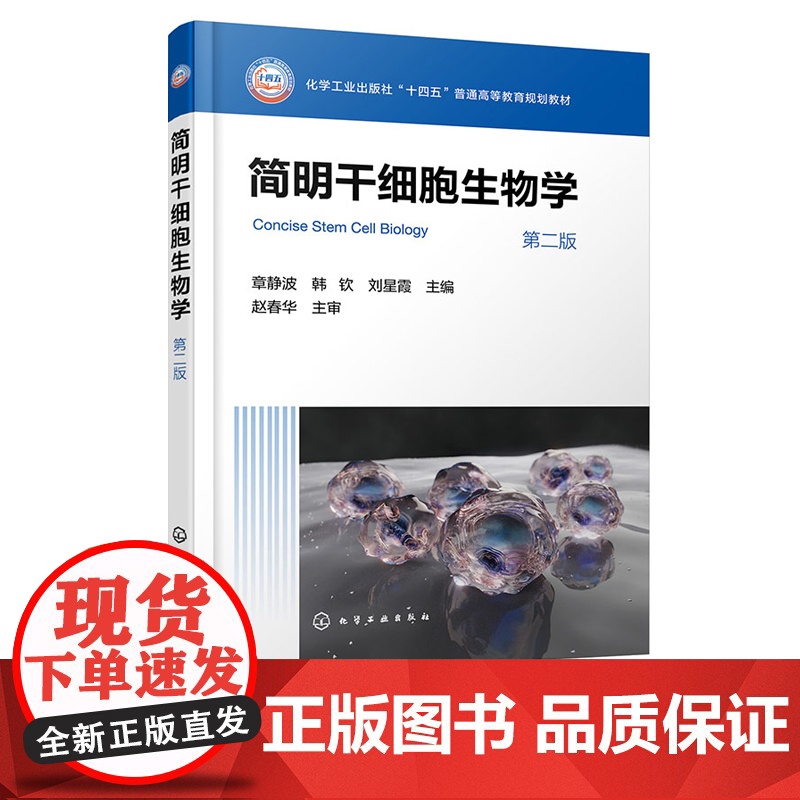 简明干细胞生物学 章静波 第二版 化学工业出版社高清大图