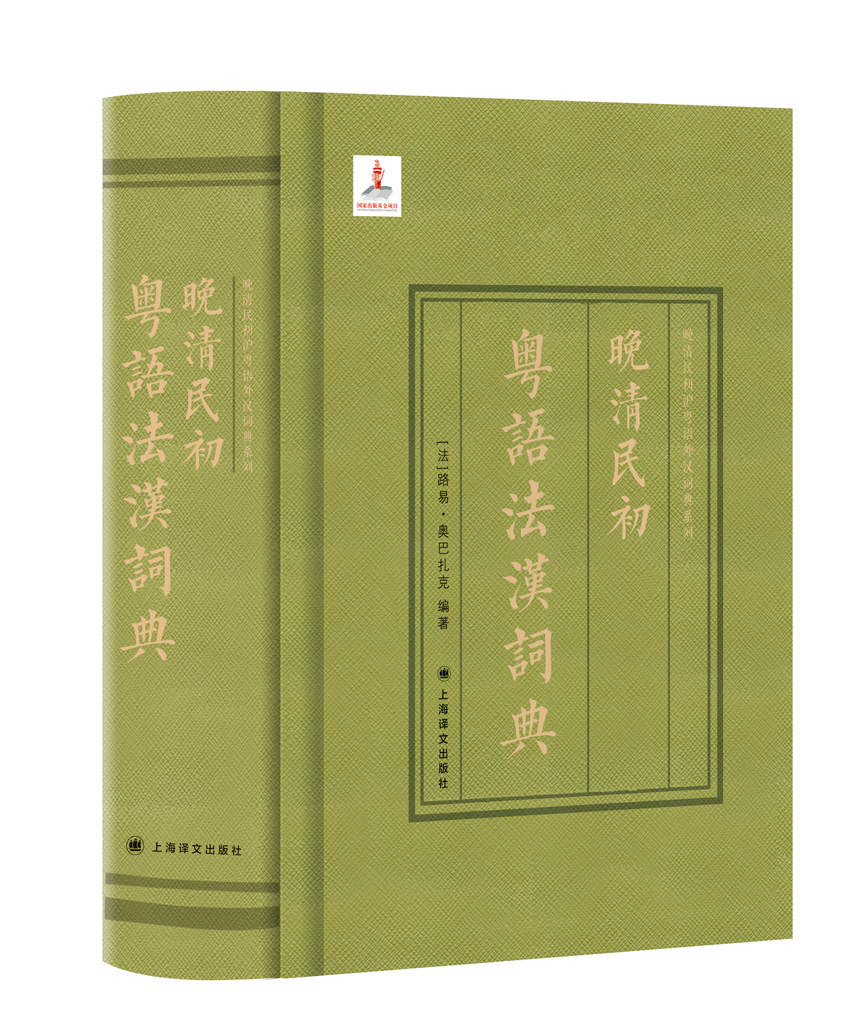[正版]晚清民初粤语法汉词典(精装) 晚清民初沪粤语外汉词典系列 语言工具书 节选奏定学堂章程 图书书籍 上海译文出版高清大图