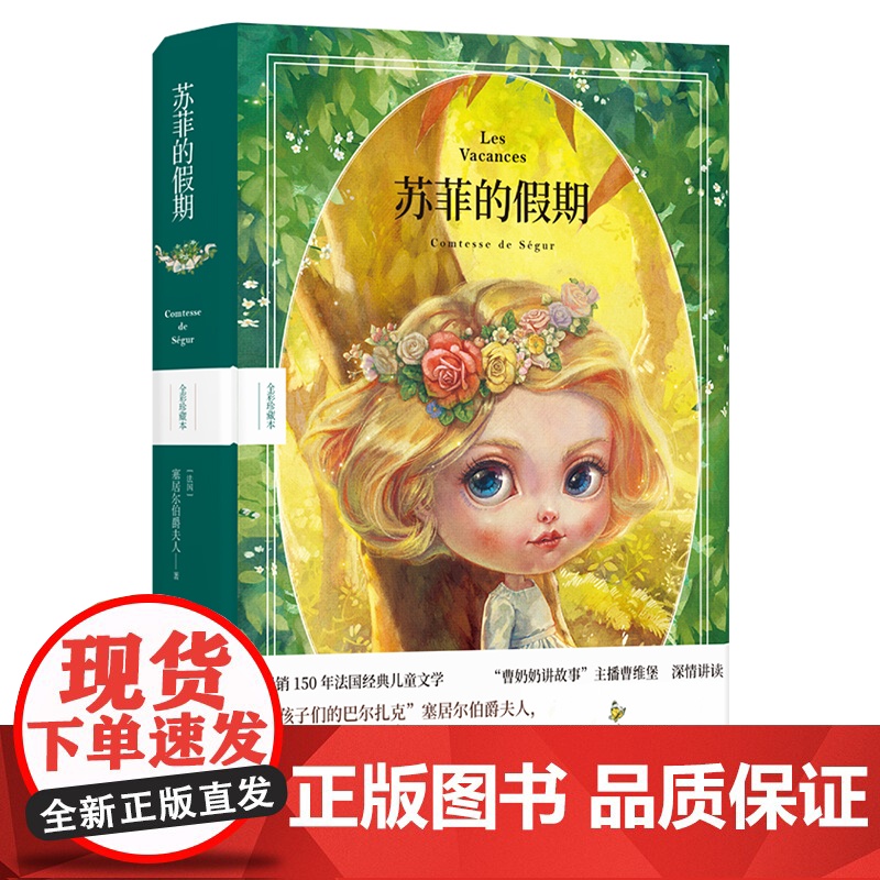 苏菲的假期 全彩珍藏本 塞居尔伯爵夫人写给孩子的成长教育故事 知名插画师“雪娃娃童画”原创插图 赠有声书 睡前故事FXY