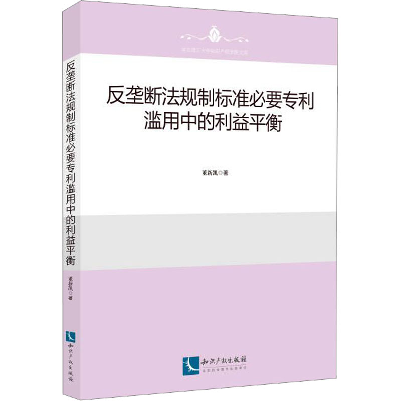 [M]反垄断法规制标准必要专利滥用中的利益平衡-9787513084611高清大图