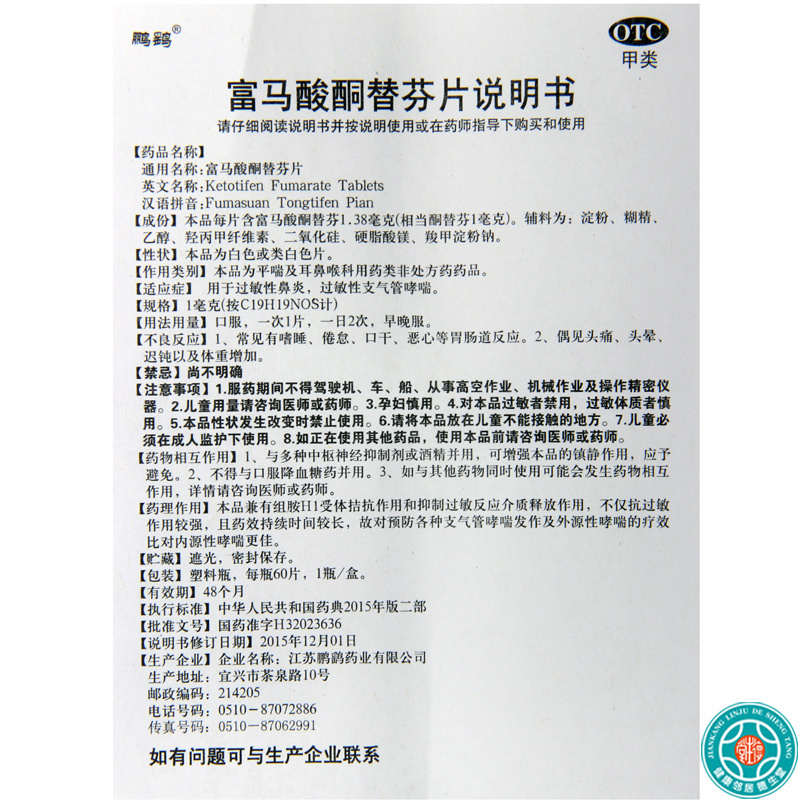 [8盒]鹏鹞富马酸酮替芬片60片/盒*8盒用于过敏性鼻炎过敏性支气管哮喘