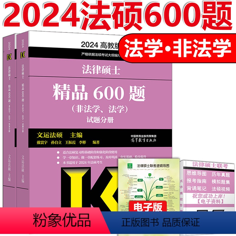 ]2024法硕600题 [正版]文运2024法律硕士联考法条分析及案例分析专项突破 2025民法刑法学 专业课