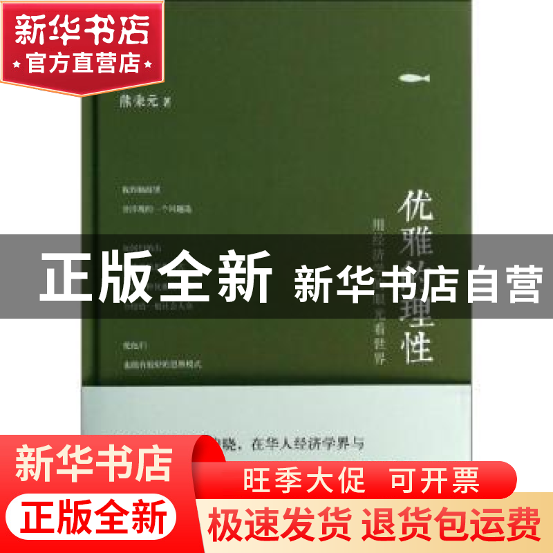 正版 优雅的理性:用经济学的眼光看世界 熊秉元著 东方出版社 978高清大图
