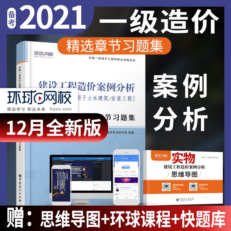 正版新书】建设工程造价案例分析环球网校9787511458155