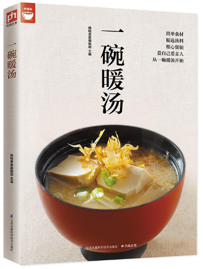 [醉染正版]一碗暖汤 好食尚系列 杨桃美食 高汤 清汤 浓汤 羹汤 甜汤 补汤等煲汤书籍菜谱 地道美味家常汤的做法技巧高清大图