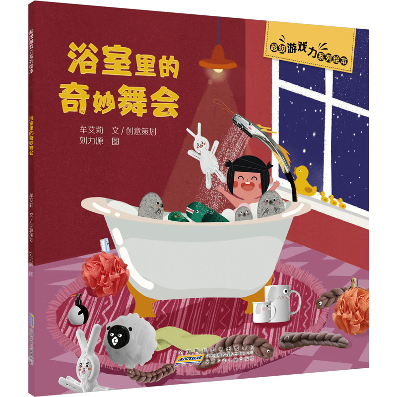 超级游戏力系列绘本·浴室里的奇妙舞会高清大图
