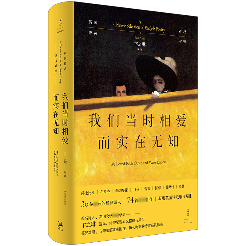 [正版]我们当时相爱而实在无知:英国诗选 英汉对照外国诗歌鉴赏指南卞之琳世纪文景莎士比亚布莱克雪莱拜伦济慈艾略特奥登诗选高清大图