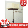 黄金时代--长笛音乐会作品精选附音频 上海音乐出版社