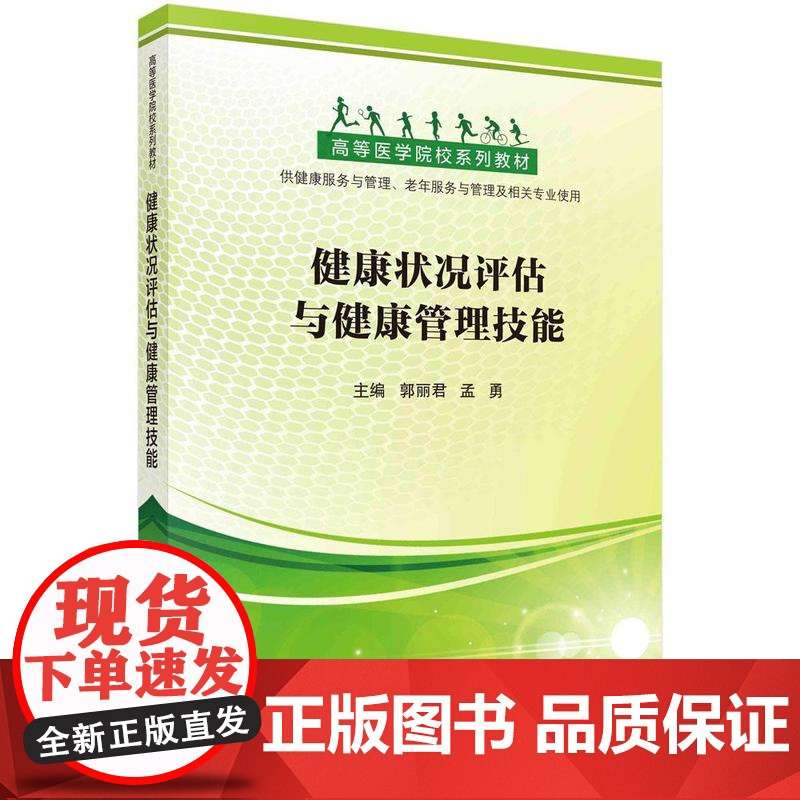 [按需印刷] 健康状况评估与健康管理技能高清大图