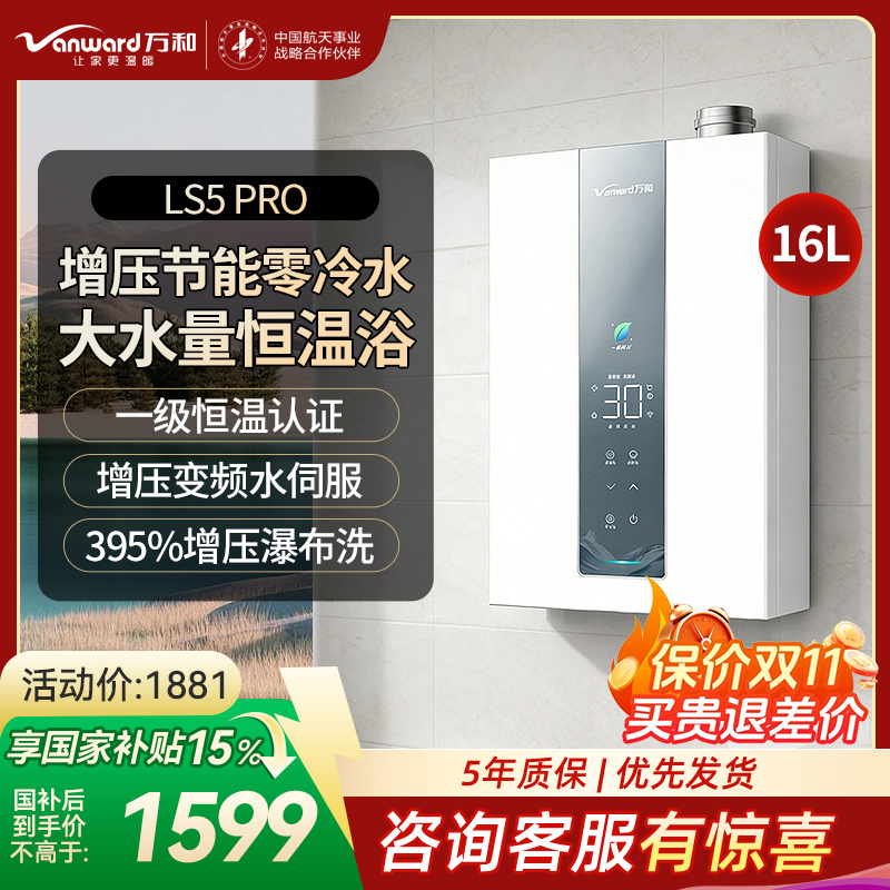 万和[豆蔻LS5 零冷水]16升天然气5A一级恒温一级能效大水量节能 LS5 PRO燃气热水器高清大图