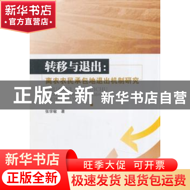 正版 转移与退出:离农农民承包地退出机制研究 张学敏著 西南财高清大图