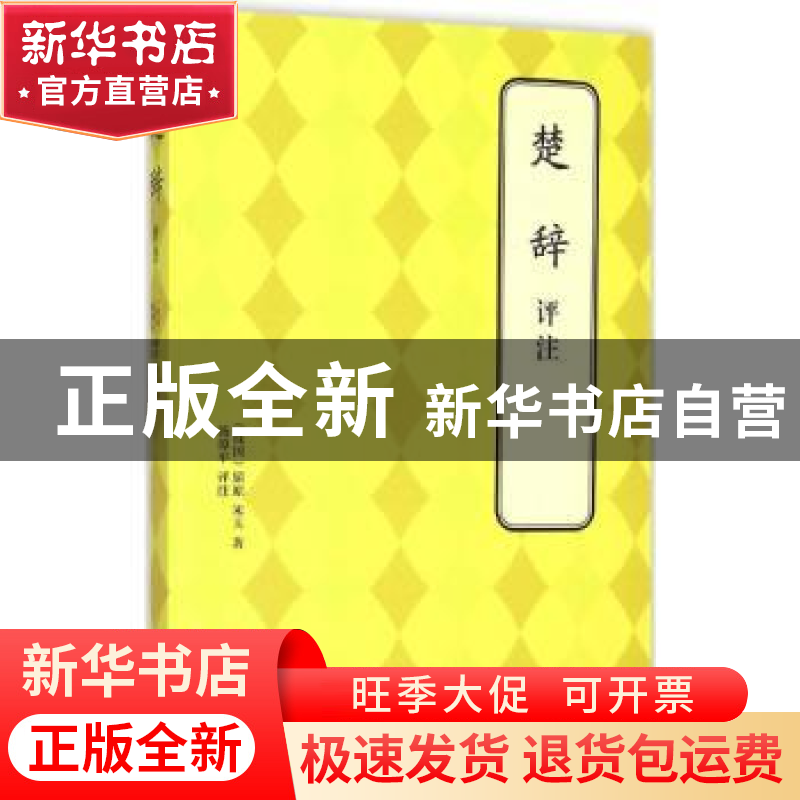 正版 楚辞评注 (战国)屈原,(战国)宋玉著 北京联合出版公司 9787