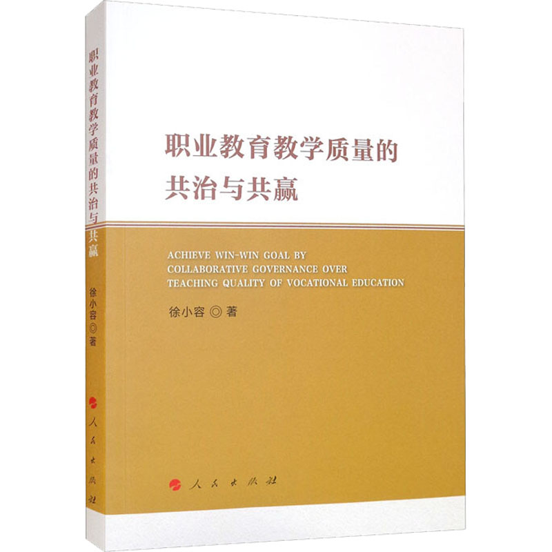 职业教育教学质量的共治与共赢高清大图