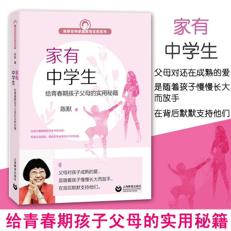 [正版]家有中学生给青春期孩子父母的实用秘籍 陈默老师家庭教育支招系列 中学生心理学生理教育 实用沟通秘籍 家庭教育培高清大图