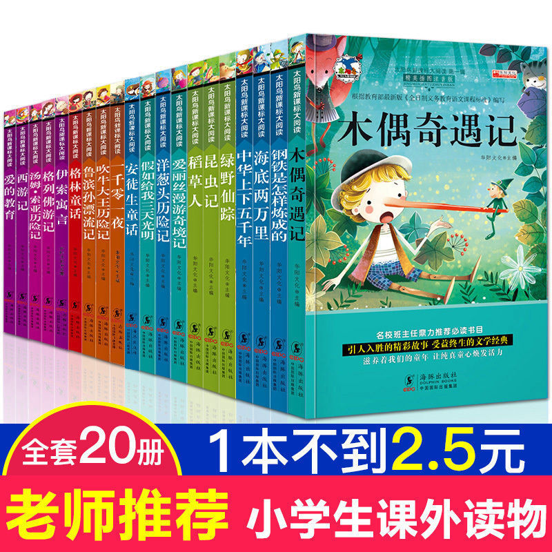 20册书籍[暑假必读] 班主任推荐名著全套20册带拼音一二三年级课外书必读注音版故事书