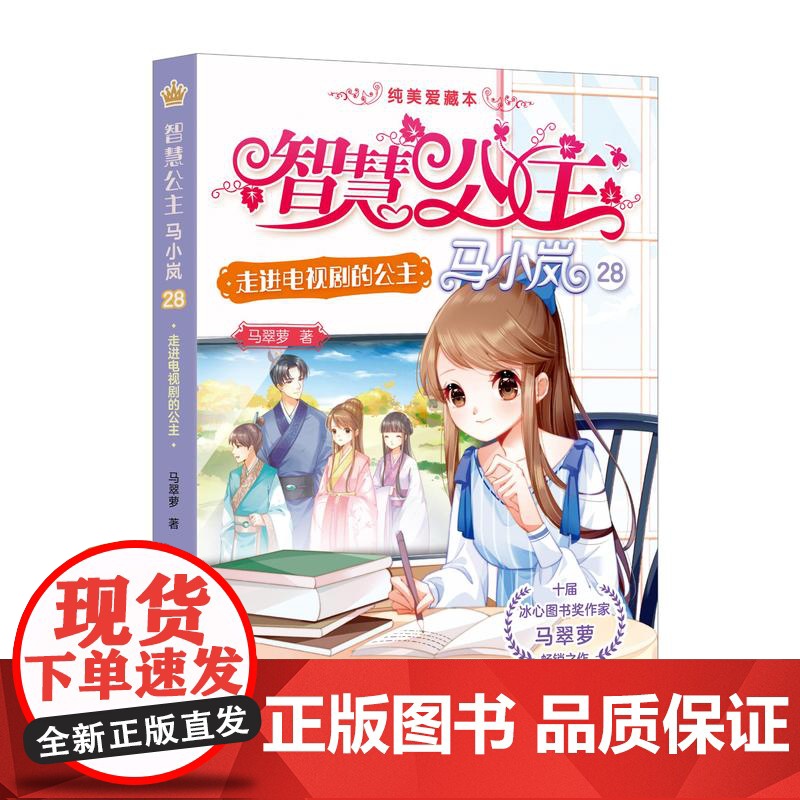 智慧公主马小岚纯美爱藏本 走进电视剧的公主 十届冰心奖作家倾力打造 无数女孩迷恋的幽默惊险公主故事 小学生课外阅读成长书高清大图