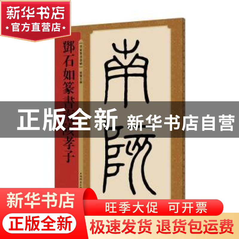 正版 邓石如篆书南陔孝子 孙宝文编 上海辞书出版社 978753265101高清大图