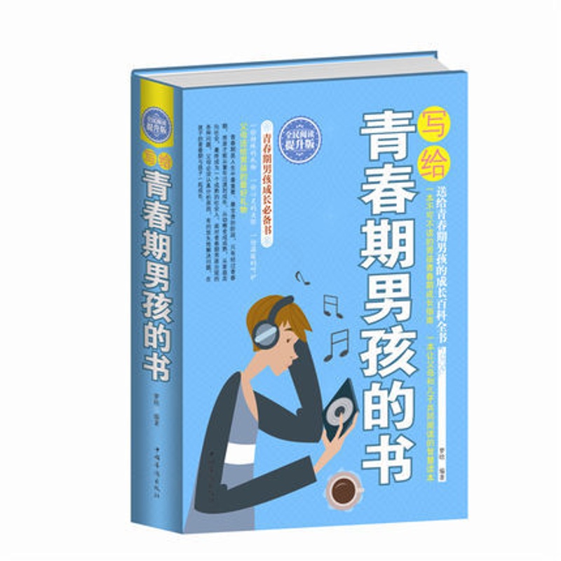 [醉染正版]当天发 写给青春期男孩的书大全集 青春期性教育书籍 培养青春期男孩教育的书 家庭教育书籍书 如何教育高清大图