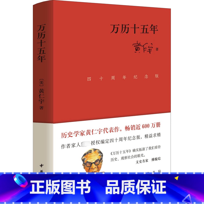 [正版]万历十五年 四十周年纪念版 (美)黄仁宇 著 近现代史(1840-1919)社科 书店图书籍 中华书局高清大图