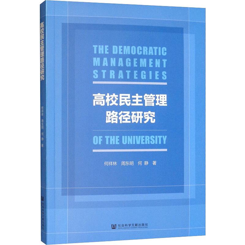 高校民主管理路径研究