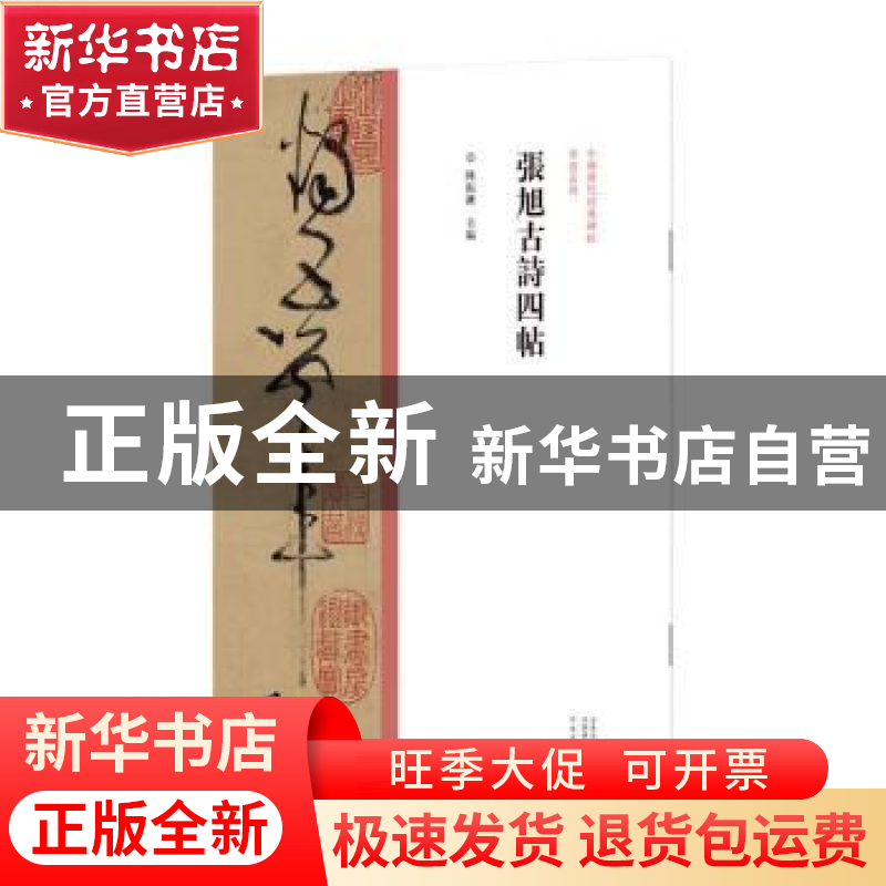 正版 张旭古诗四帖 陈振濂 河南美术出版社 9787540157036 书籍高清大图