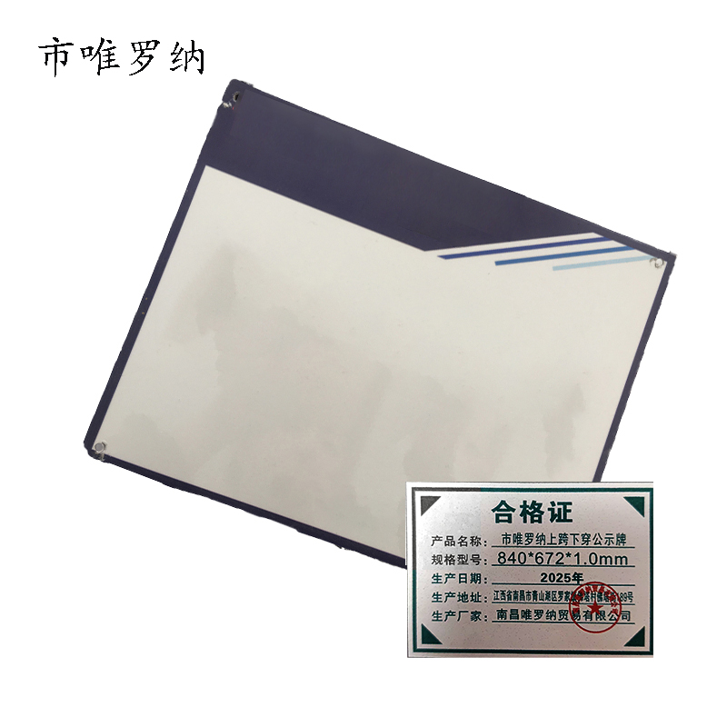 市唯罗纳上跨下穿公示牌840*672*1.0mm块高清大图