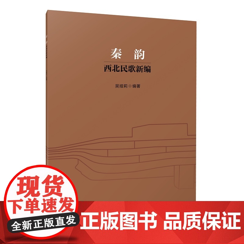 全新正版 秦韵 西北民歌新编 吴娅莉编著 9787552330403 上海音乐出版社高清大图