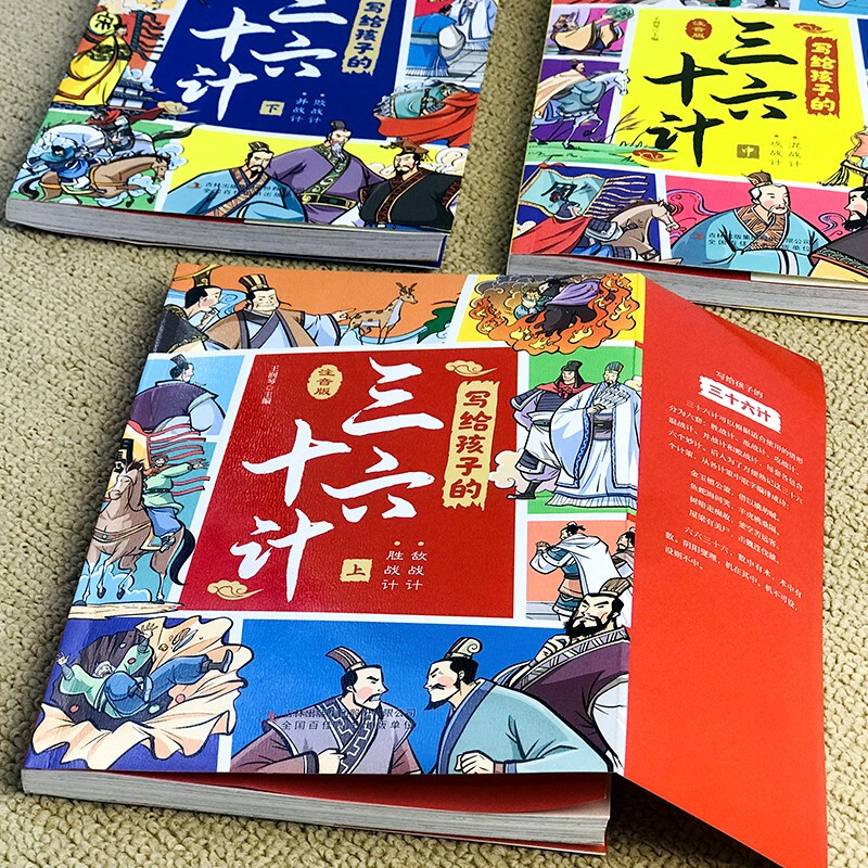 写给孩子的三十六计 [正版]写给孩子的三十六计彩图注音版绘本儿童版孙子兵法与三十六计中的大智慧漫画白话文军事谋略注释译文高清大图