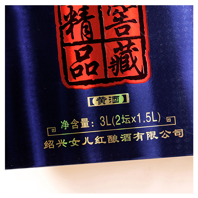 女儿红 绍兴黄酒 精品窖藏 1.5L*2坛礼盒装