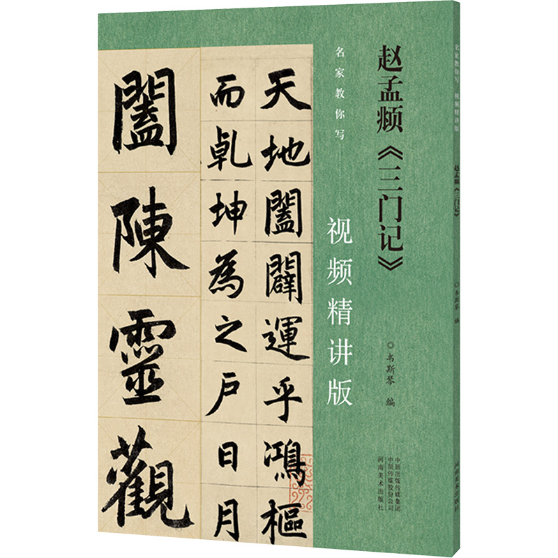醉染图书赵孟頫《三门记》9787540161361高清大图