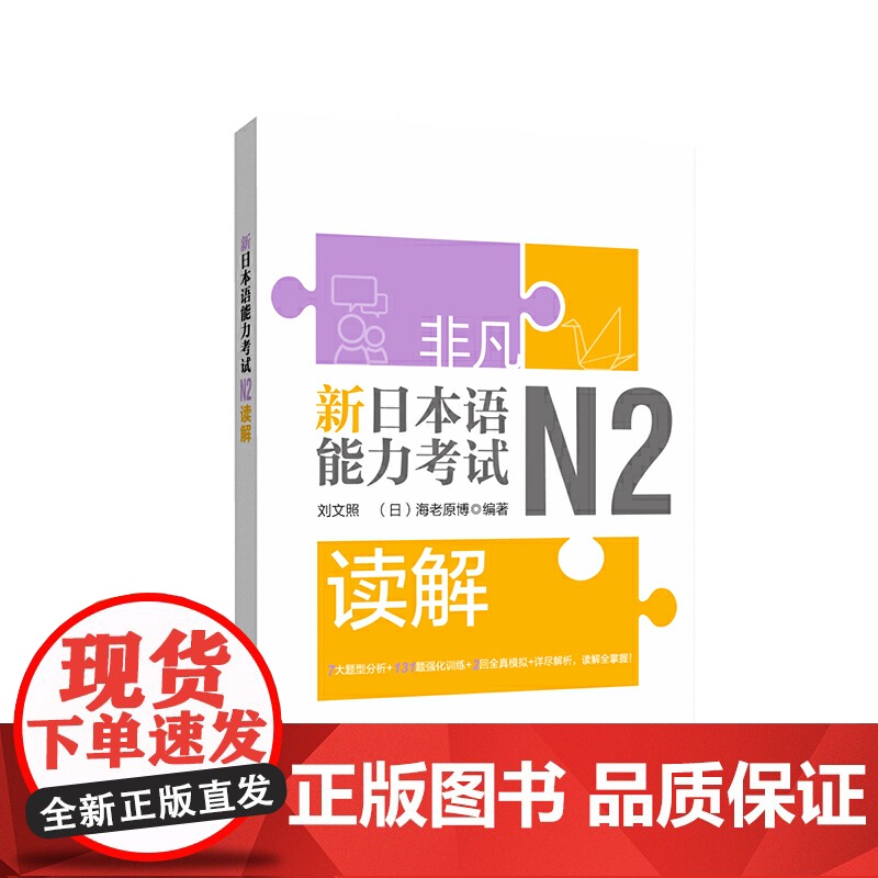 非凡.新日本语能力考试.N2读解高清大图