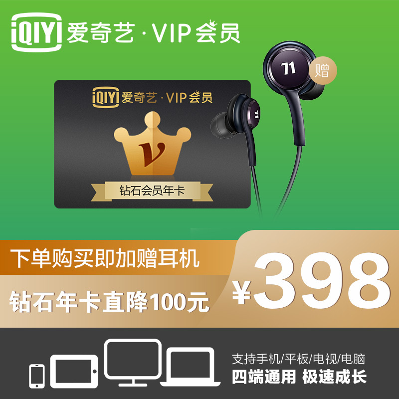 爱奇艺 Iqiyi 视频会员卡 赠爱奇艺官方定制耳机 钻石12个月年卡会员官方直充 耳机 价格图片品牌报价 苏宁易购爱奇艺会员服务旗舰店