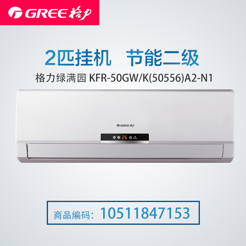格力空调(GREE) 2匹挂机 2级 绿满园 KFR-50GW/K(50556)A2-N1