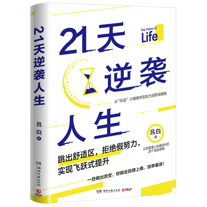 [正版]书店 21天逆袭人生 吕白95后小镇青年分享普通人飞速成长的21个底层逻辑 成功励志高效率心理自助书籍 博集天高清大图