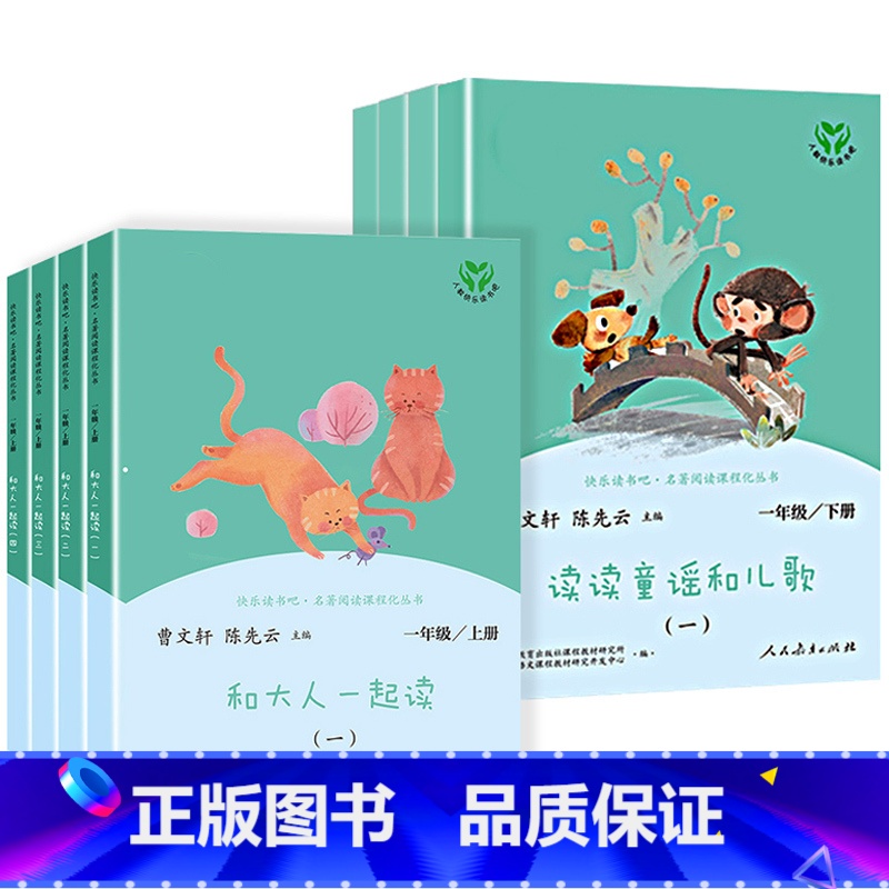[人教版/一年级上+下]全8册 [正版]一年级快乐读书吧上册和大人一起读套装全套4册 小学一年级阅读课外书 下册读读童谣高清大图