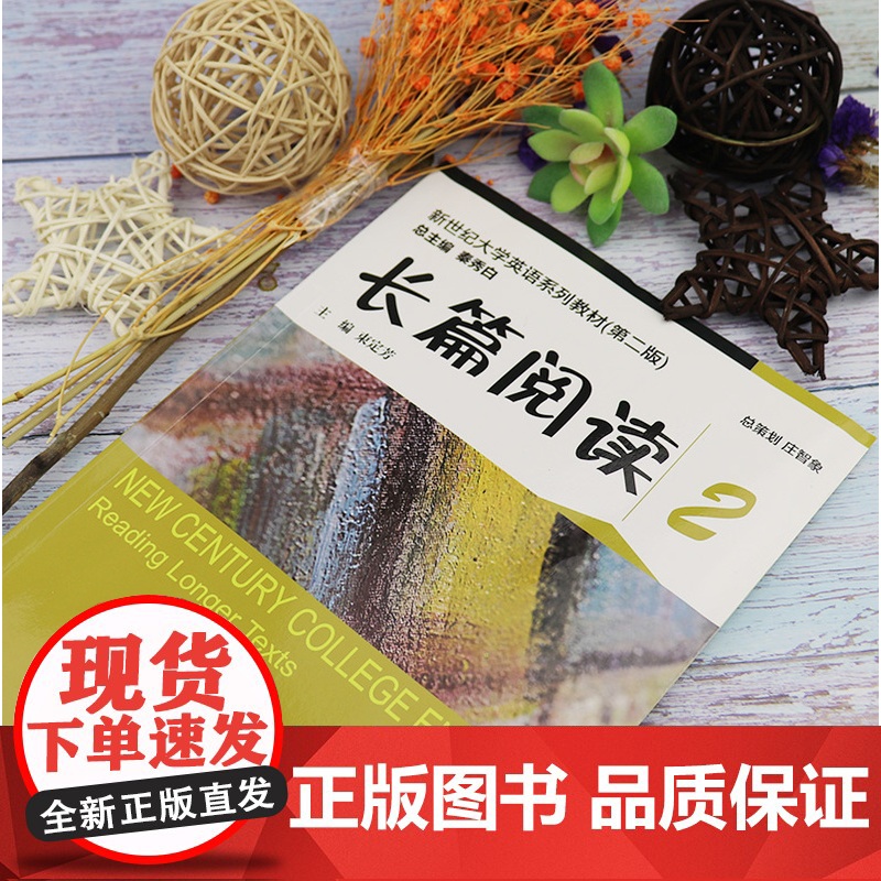 2020年版 新世纪大学英语长篇阅读2 第二版 束定芳编 大学英语长篇阅读2 上海外语教育出版社 9787544662高清大图