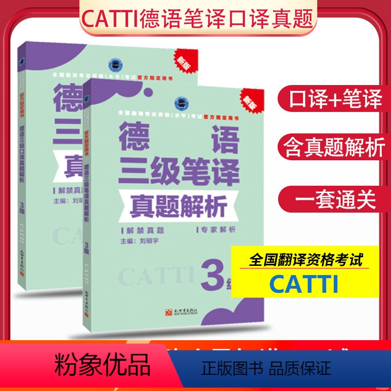 [正版] 备考2024德语笔译真题解析3级+德语口译真题解析3级 德语三级笔译真题解析catti德语三级口译新世界出版