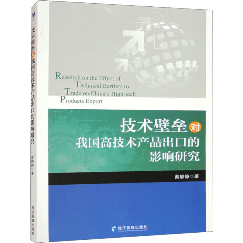 【M】技术壁垒对我国高技术产品出口的影响研究-9787509689097