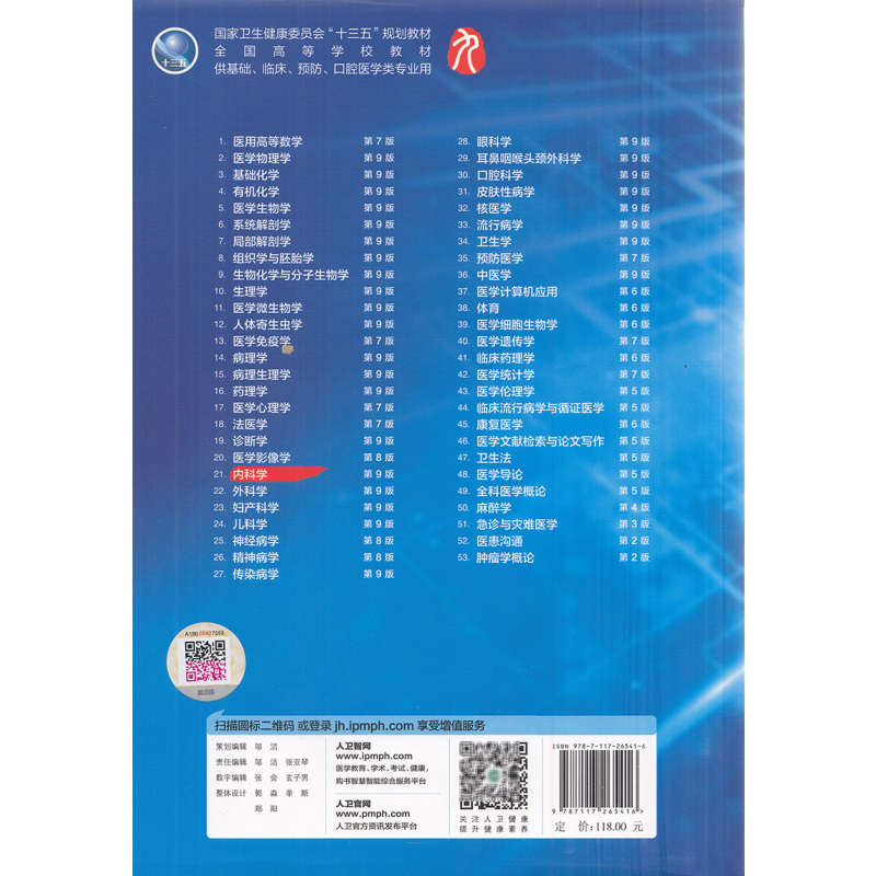 [正版] 内科学 第9版第9九轮外科学妇产科学儿科学 本科 十三五 供基础 葛均波主编 人民卫生出版社