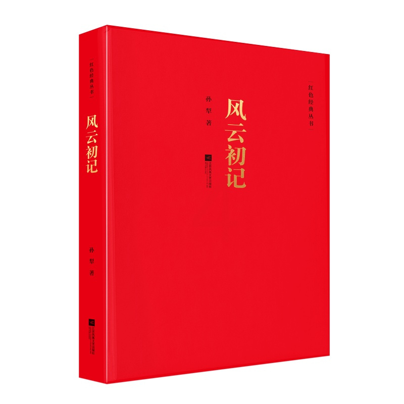 [正版]风云初记 红色经典系列丛书 中国现当代长篇小说经典精选文学作品孙犁抗战文学经典 荷花淀派创始人孙犁长篇代表作